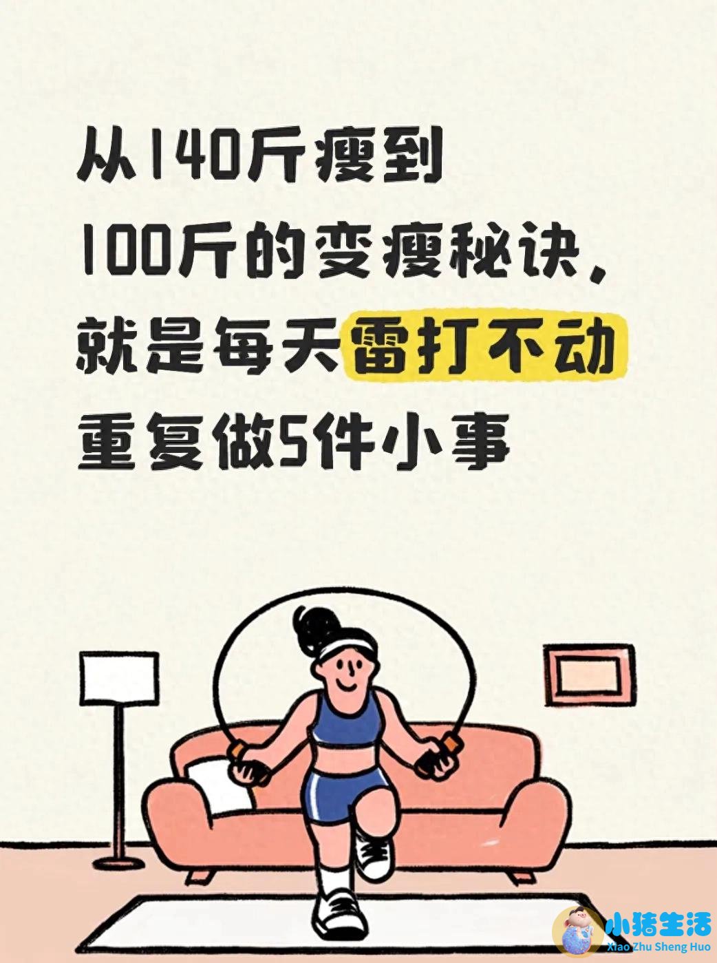 从140斤瘦到100斤的变瘦秘诀，就是每天雷