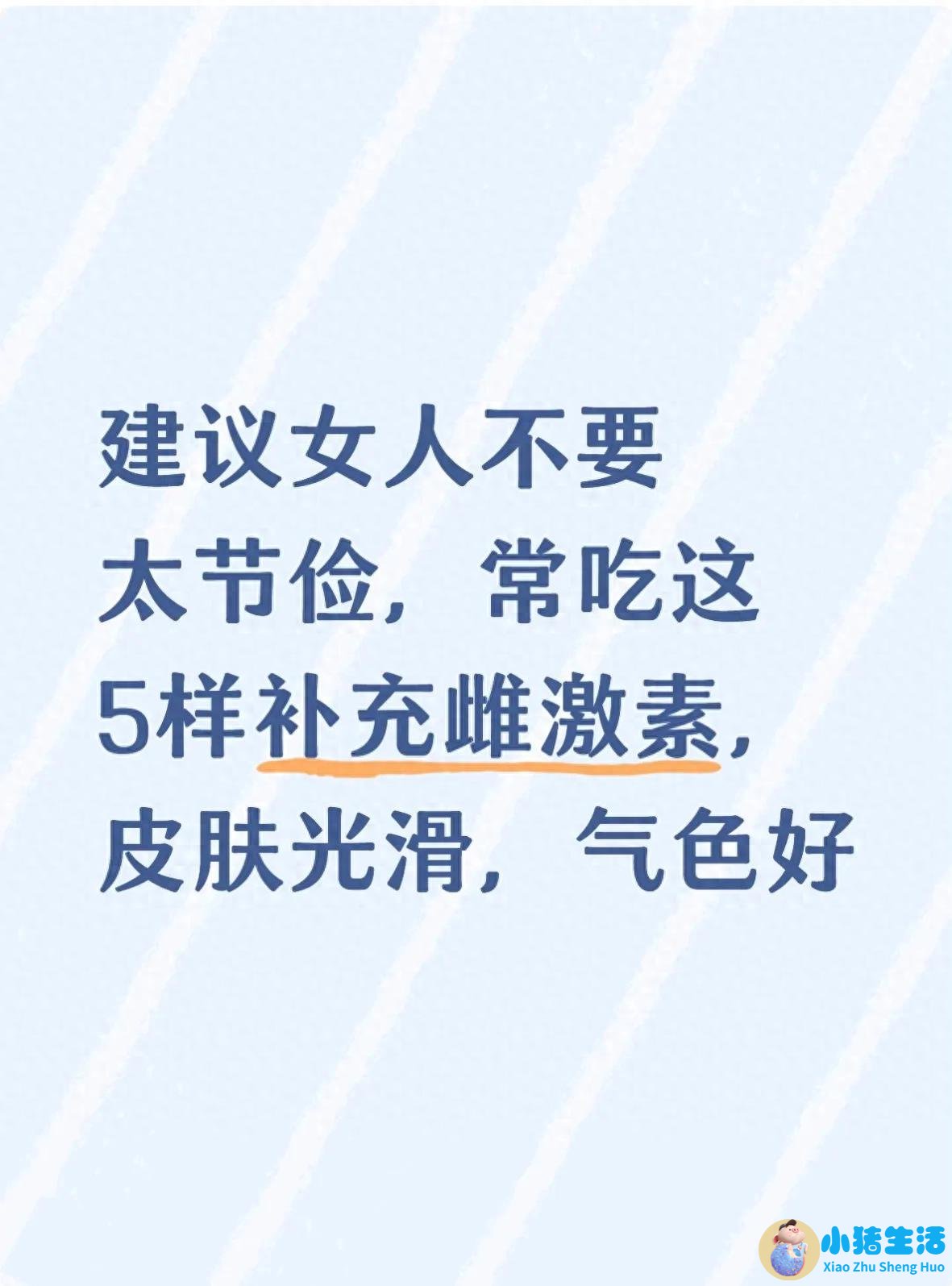 <strong>建议女人不要太节俭，常吃这5样补充雌激</strong>