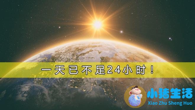一天已经不足24小时了