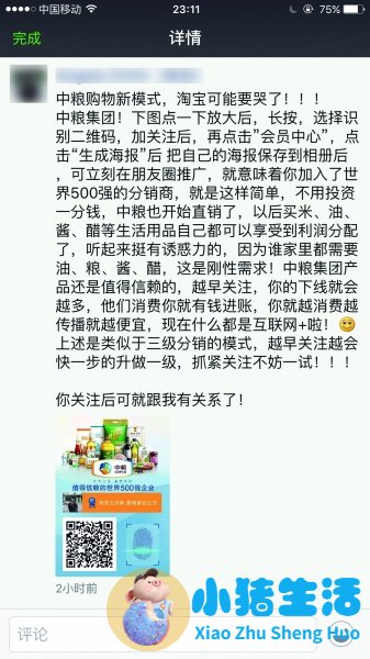 中粮健康生活微信号被质疑涉直销 运营方