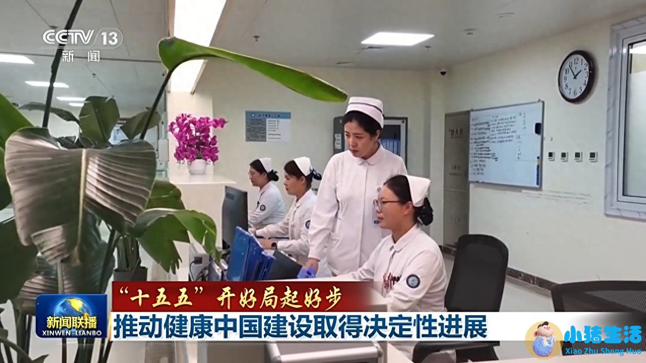 “十五五”开好局起好步丨推动健康中国