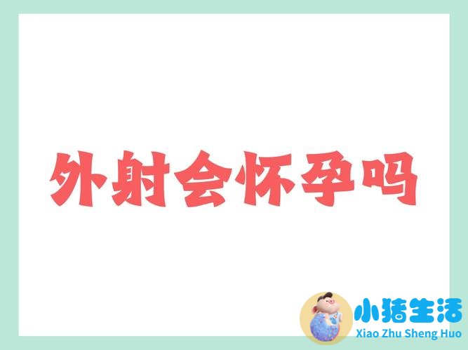 做爱不射在里面能怀孕吗