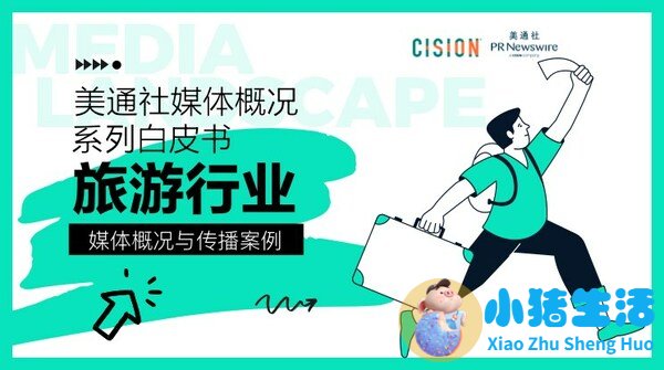 19旅游日美通社推出白皮书