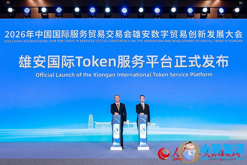 雄安国际Token服务平台正式发布。人民网记者 王红摄