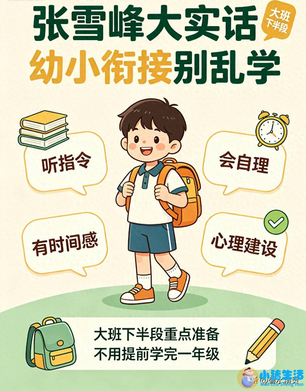 张雪峰大实话：幼小衔接别乱学，抓住大