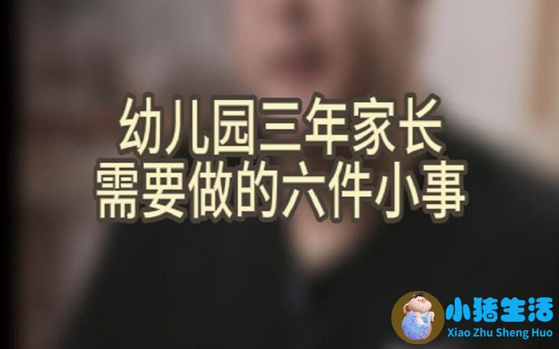大班家长育儿经验