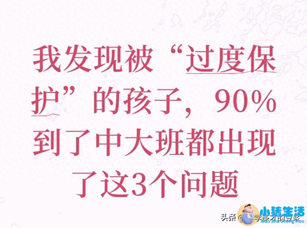 <strong>我发现被“过度保护”的孩子，90%到了中</strong>