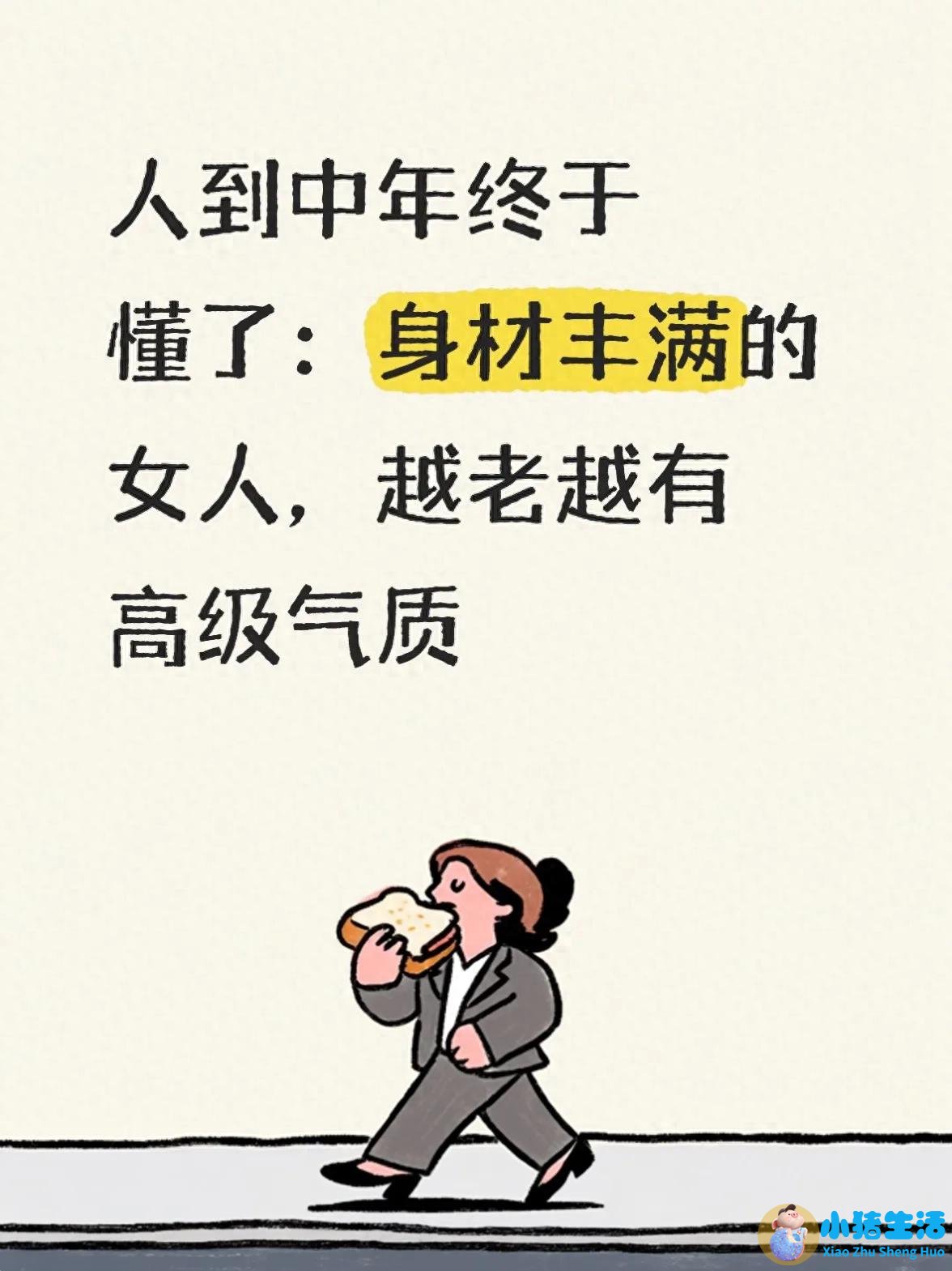 <strong>人到中年终于懂了：身材丰满的女人，越</strong>