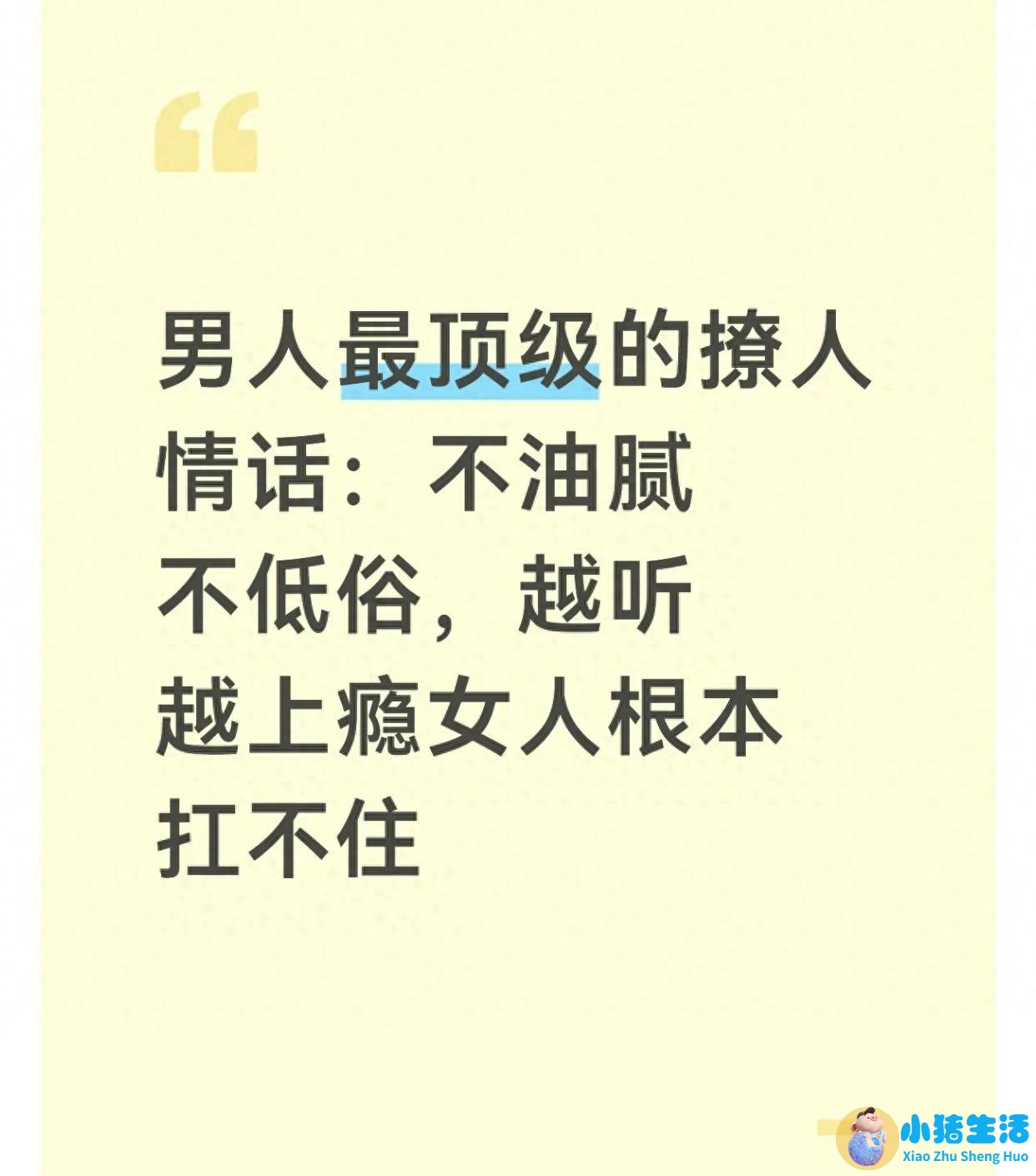 <strong>男人最顶级的撩人情话：不油腻不低俗，</strong>