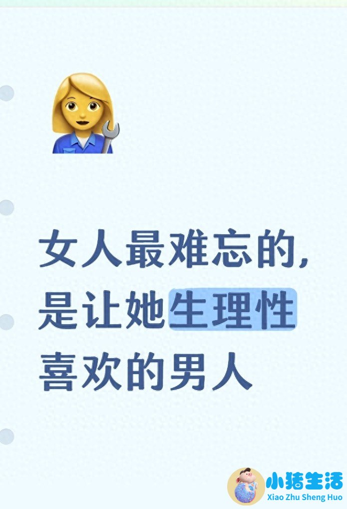 女人最难忘的，是让她生理性喜欢的男人