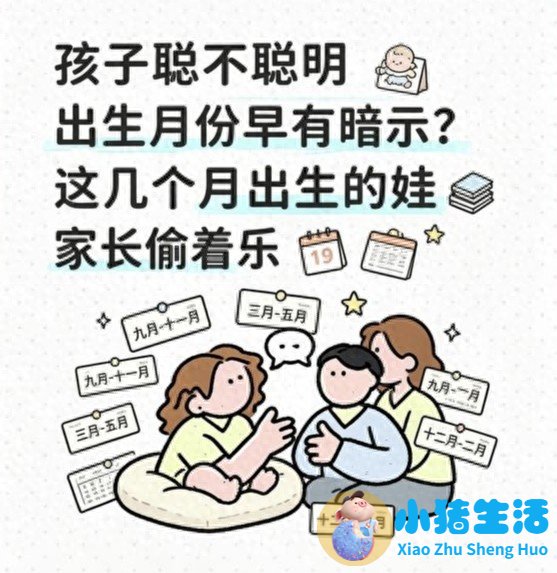 <strong>孩子聪不聪明，出生月份早有暗示？这几</strong>