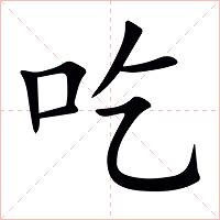 <strong>吃怎么读 吃的意思</strong>