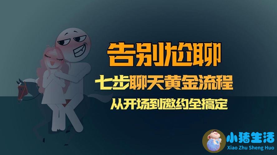 3个相亲聊天技巧，告别尬聊、快速拉近距