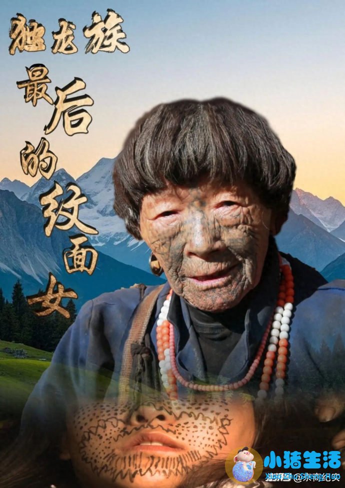 《独龙族最后的纹面女》