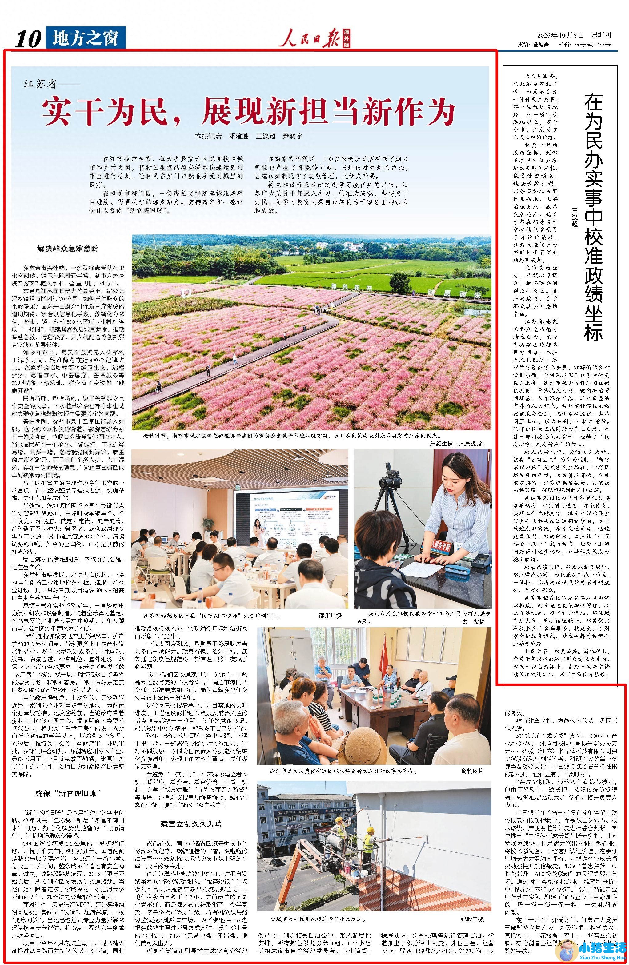 <strong>人民日报海外版｜江苏：实干为民，展现</strong>