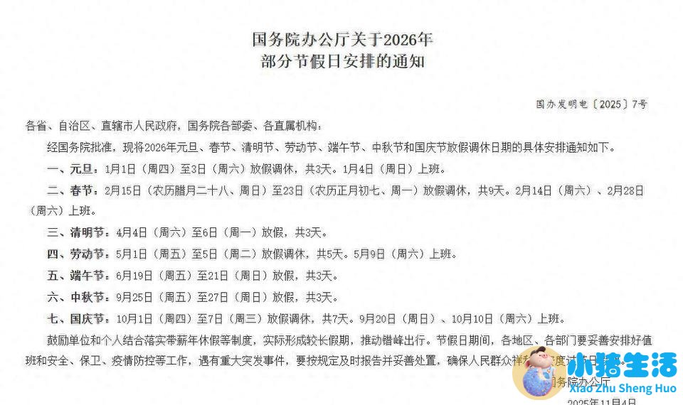 国务院办公厅关于2026年部分节假日安排的