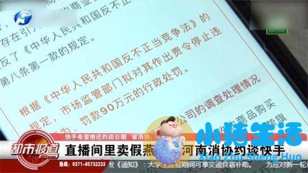 辛巴直播销售燕窝被“打假”，河南消协约谈快手！