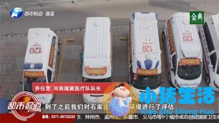 感恩有你，不负“豫”见：河南援冀医疗队转运工作开始！
