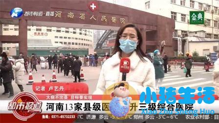 让老百姓看大病不出县！全省13家县级医院晋升为三级综合医院