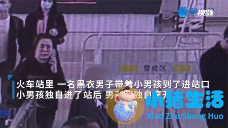 如此教育不可取！把9岁孩子独自扔在火车站，虎爸称是为了练胆量