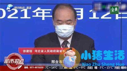 河北省新增21例本土病例！石家庄、邢台、廊坊全域封闭